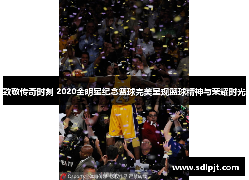 致敬传奇时刻 2020全明星纪念篮球完美呈现篮球精神与荣耀时光